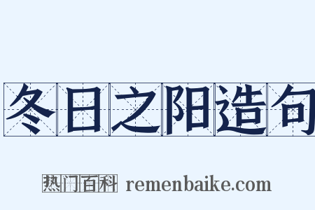 冬日之阳造句是什么意思的图片
